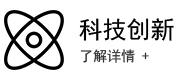科技创新