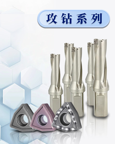 攻钻系列